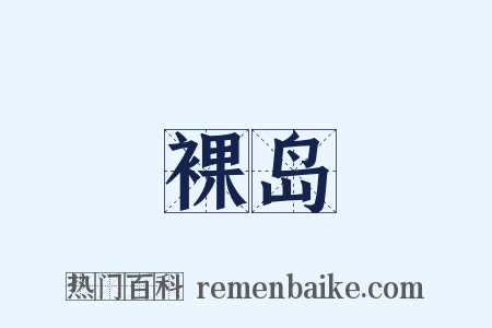 裸岛是什么意思的图片